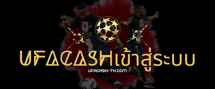 ufacashเข้าสู่ระบบ