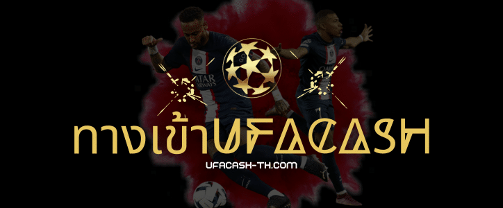 ทางเข้าufacash
