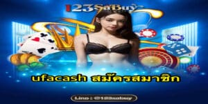 ufacash สมัครสมาชิก - ufacash-th.org