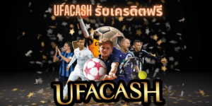 ufacash รับเครดิตฟรี - ufacash-th.org