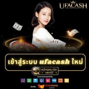 เข้าสู่ระบบ ufacash ใหม่ - ufacash-th.org