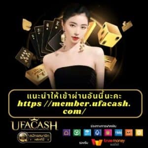 แนะนําให้เข้าผ่านอันนี้นะคะ https //member.ufacash.com/ - ufacash-th.org
