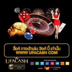 ลิ้งค์ ทางเข้าเล่น ลิงค์ นี้ เท่านั้น www ufacash com - ufacash-th.org