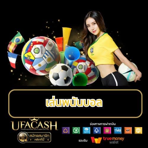 เล่นพนันบอล - ufacash-th.org