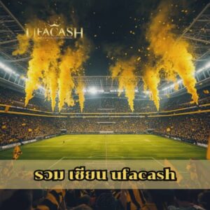 รวม เซียน ufacash