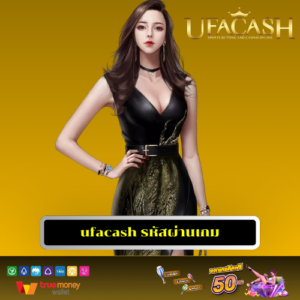 ufacash รหัสผ่านเกม