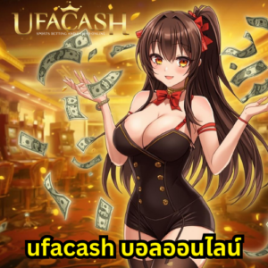 ufacash บอลออนไลน์