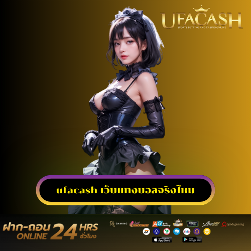 ufacash เว็บแทงบอลจริงไหม